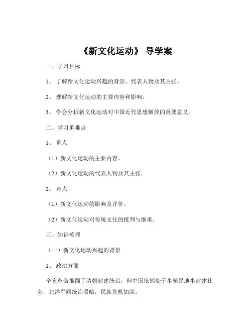 《新文化运动》 导学案