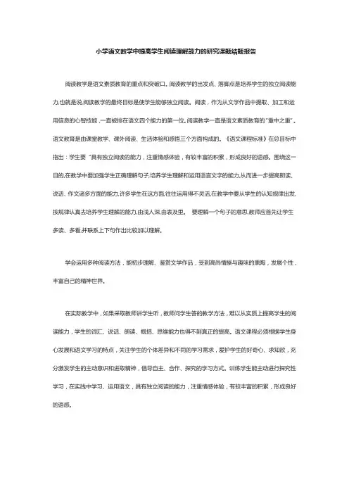 小学语文教学中提高学生阅读理解能力的研究课题结题报告