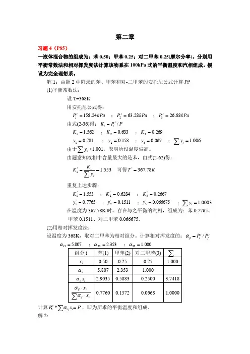 化工分离工程：第二章习题答案(刘家祺版)