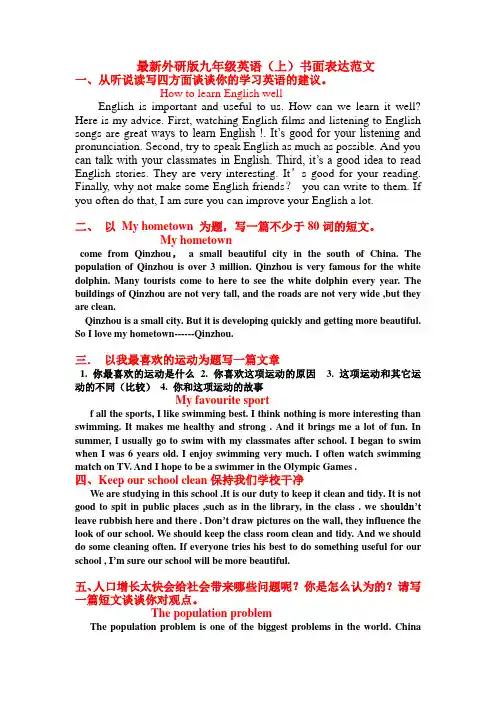 最新外研版九年级英语(上)书面表达范文