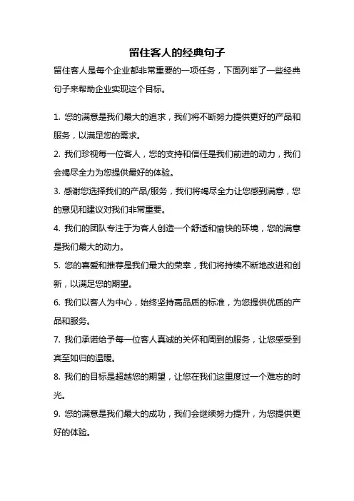 留住客人的经典句子