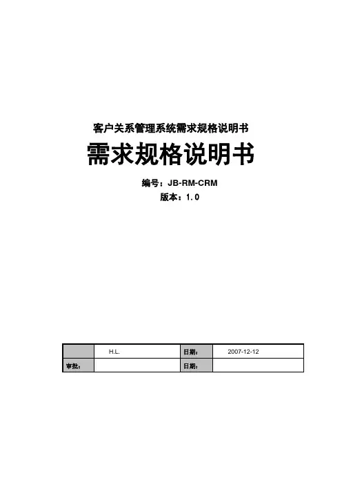 客户关系管理系统需求规格说明书