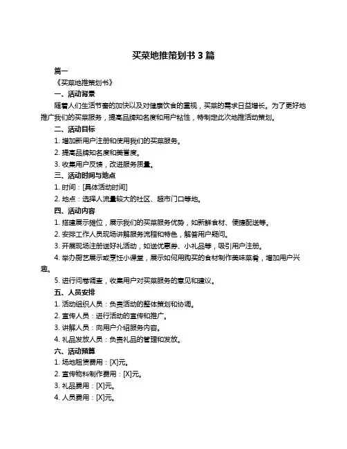 买菜地推策划书3篇