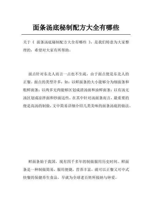 面条汤底秘制配方大全有哪些