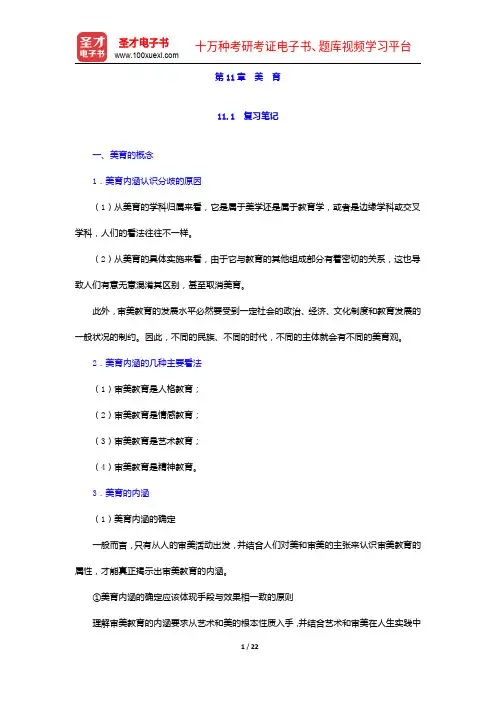 王道俊《教育学》笔记和课后习题(含考研真题)详解-美育【圣才出品】