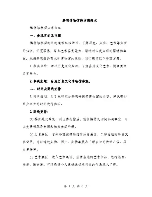 参观博物馆的方案范本（二篇）