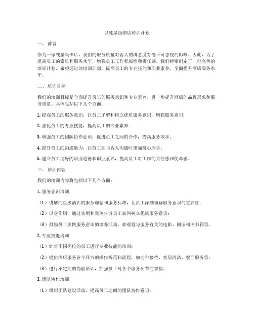 以纯星级酒店培训计划