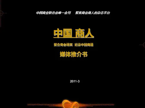 中国商人杂志2011简介