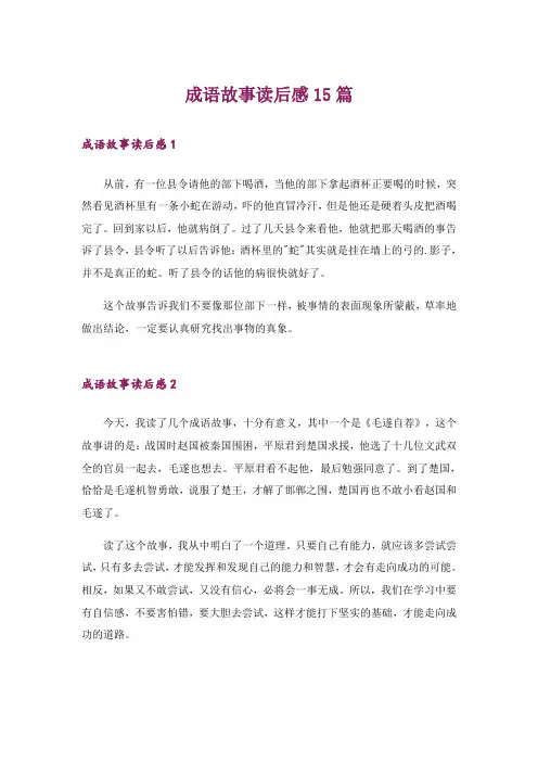 成语故事读后感15篇