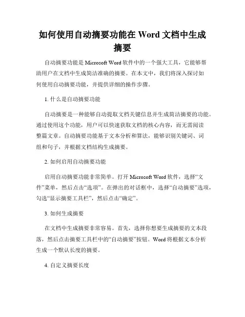 如何使用自动摘要功能在Word文档中生成摘要