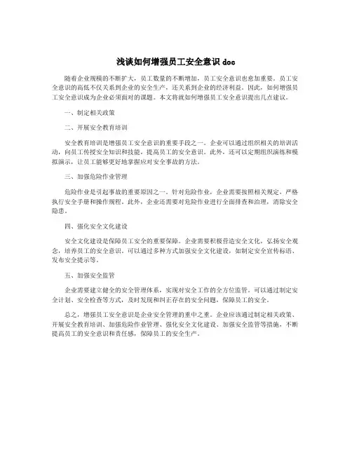 浅谈如何增强员工安全意识doc