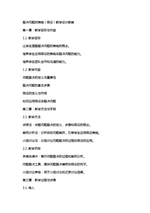 解决问题的策略(假设)教学设计教案