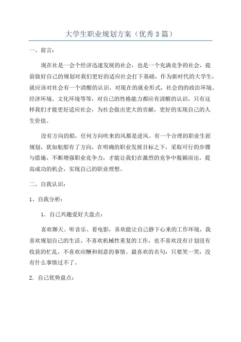 大学生职业规划方案(优秀3篇)