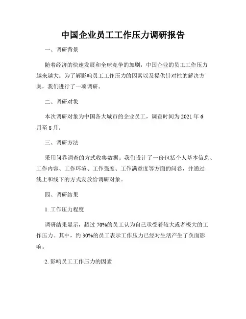 中国企业员工工作压力调研报告