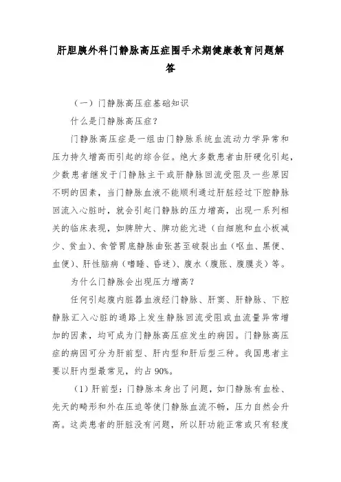 肝胆胰外科门静脉高压症围手术期健康教育问题解答