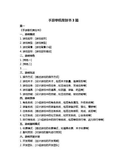 手游单机策划书3篇