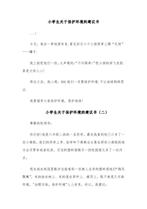 小学生关于保护环境的建议书(四篇)