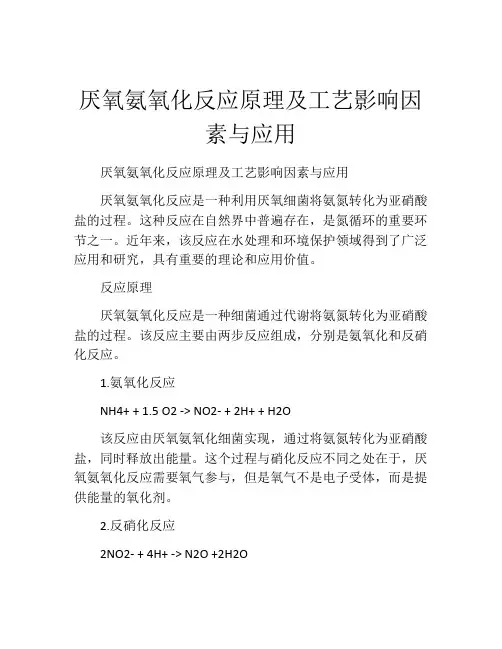 厌氧氨氧化反应原理及工艺影响因素与应用