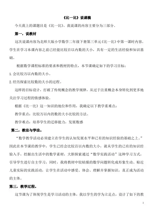 二年级下册数学比一比说课稿公开课