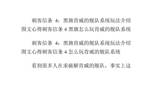 刺客信条4：黑旗肯威的舰队系统玩法介绍图文心得