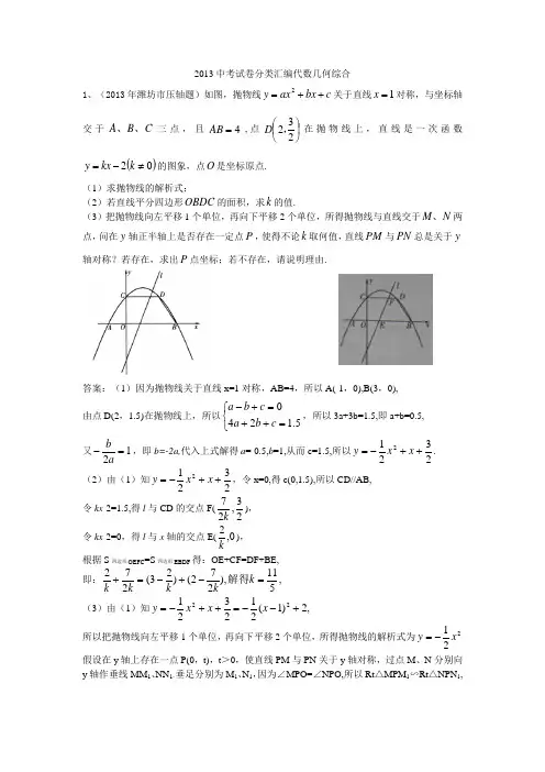 2013中考试卷分类汇编代数几何综合