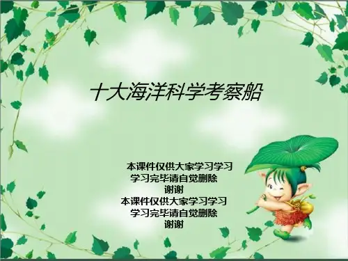 十大海洋科学考察船
