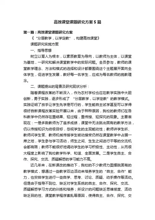 高效课堂课题研究方案5篇