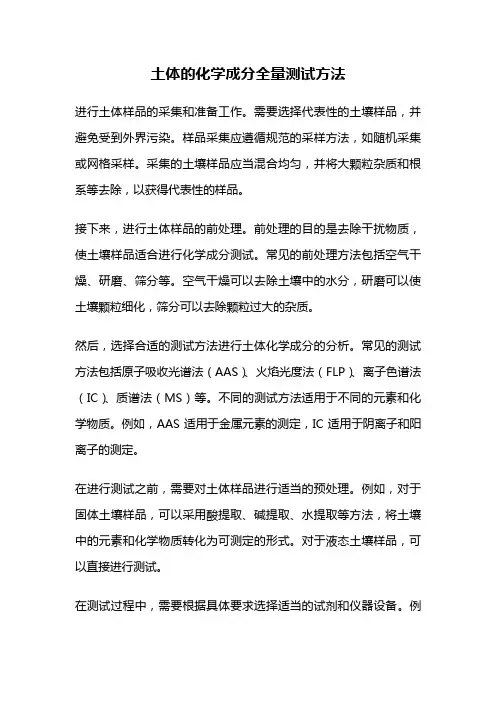 土体的化学成分全量测试方法