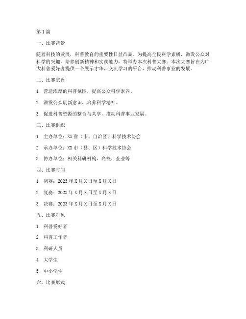 科普大赛比赛方案模板(3篇)