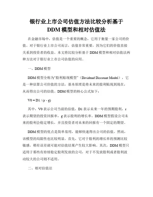 银行业上市公司估值方法比较分析基于DDM模型和相对估值法