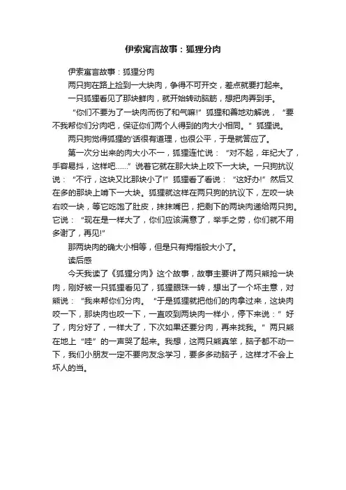伊索寓言故事：狐狸分肉