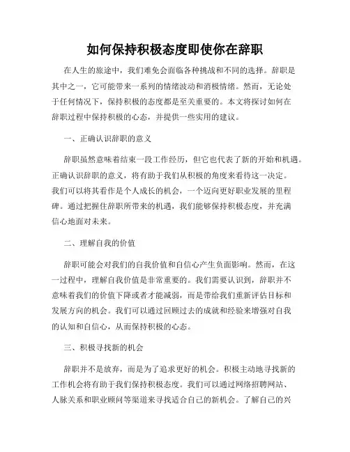 如何保持积极态度即使你在辞职