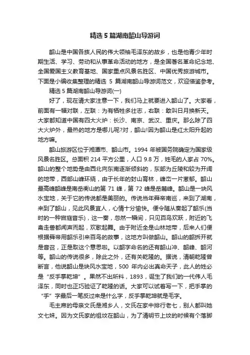 精选5篇湖南韶山导游词