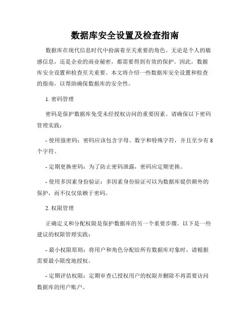 数据库安全设置及检查指南