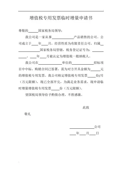 增值税专用发票临时增量申请书