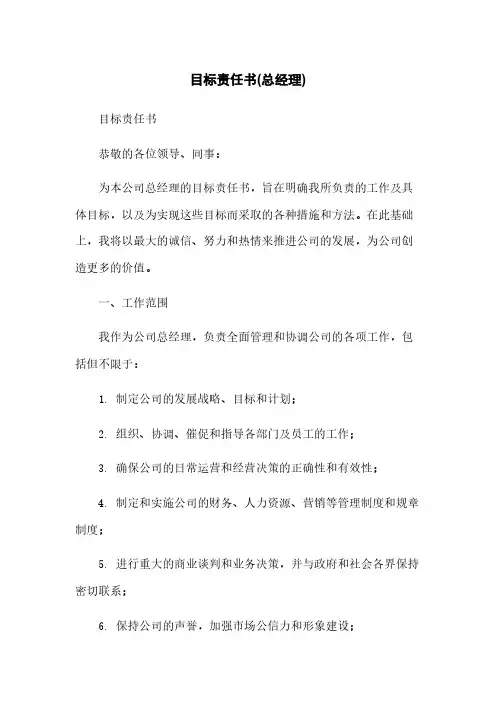 目标责任书(总经理)