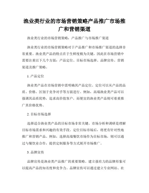 渔业类行业的市场营销策略产品推广市场推广和营销渠道