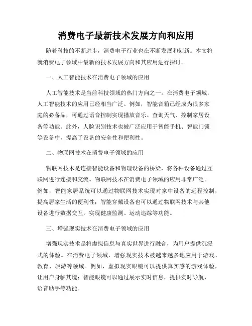 消费电子最新技术发展方向和应用