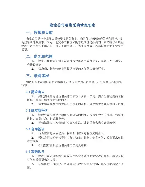 物流公司物资采购管理制度