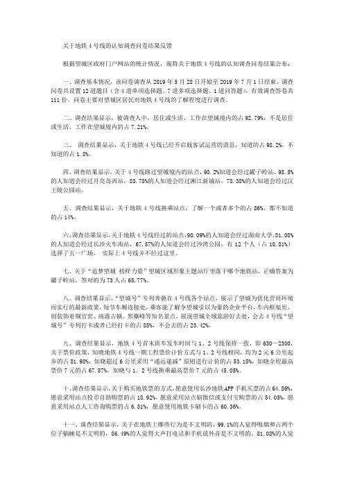 关于地铁4号线的认知调查问卷结果反馈