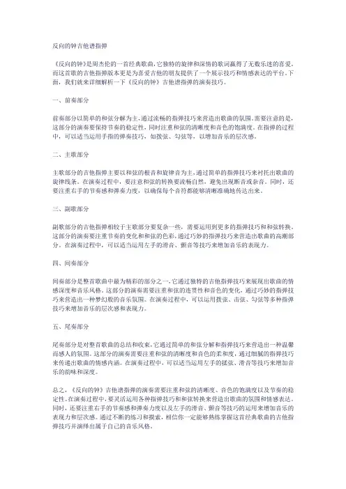 反向的钟吉他谱指弹
