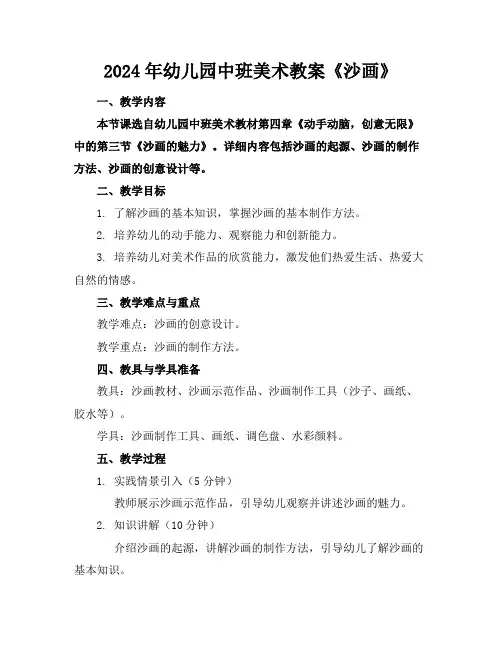 2024年幼儿园中班美术教案《沙画》