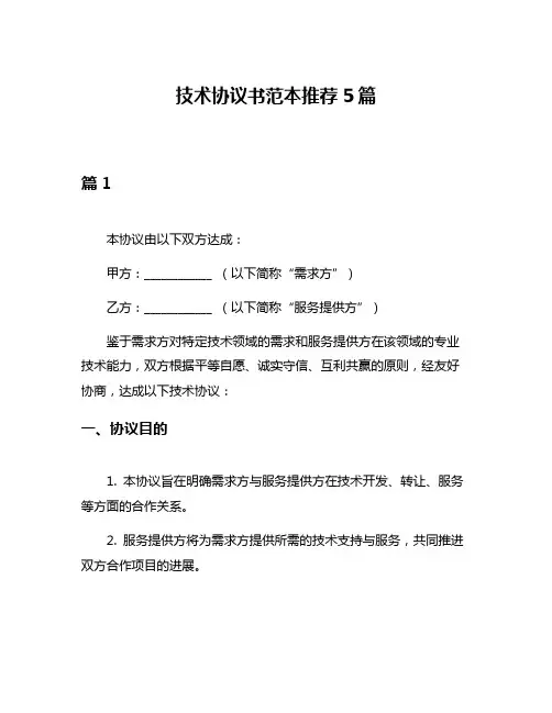 技术协议书范本推荐5篇