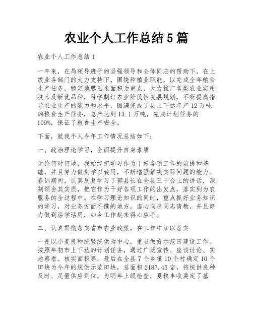 农业个人工作总结5篇