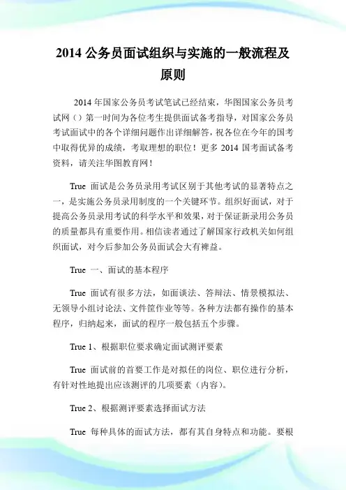公务员面试组织与实施的一般流程及原则.doc
