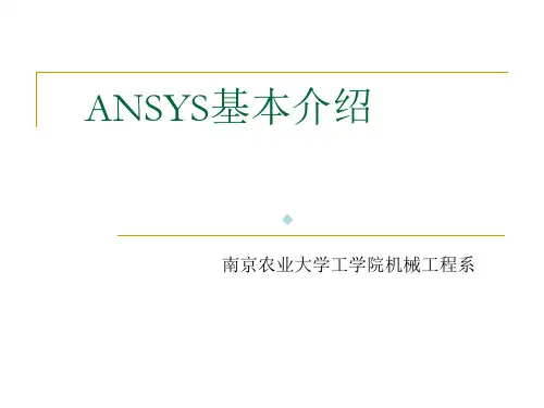 ANSYS软件简单介绍