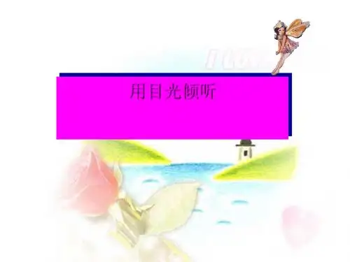 《用目光倾听》PPT(上课用)5