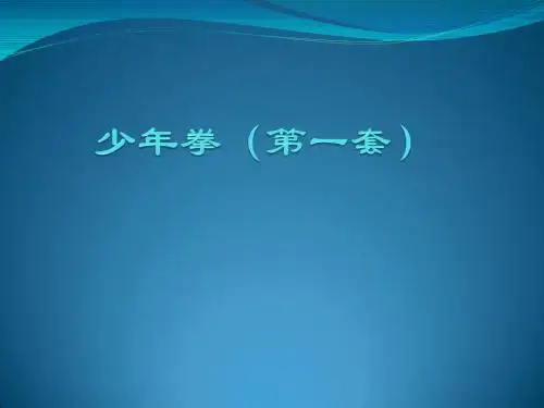 小学体育课件：少年拳(第一套)