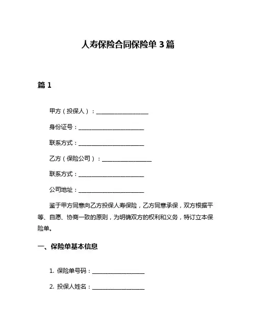 人寿保险合同保险单3篇