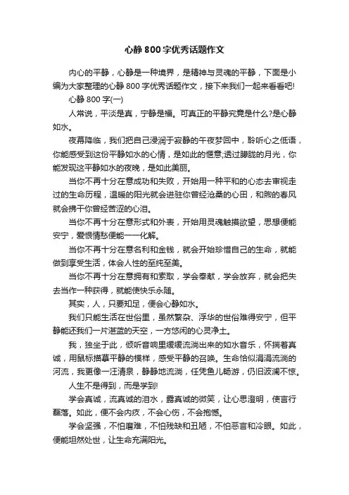 心静800字优秀话题作文